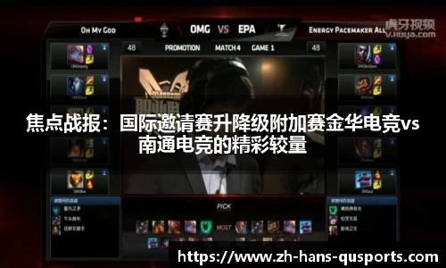 焦点战报：国际邀请赛升降级附加赛金华电竞vs南通电竞的精彩较量