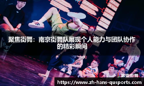 聚焦街舞：南京街舞队展现个人能力与团队协作的精彩瞬间