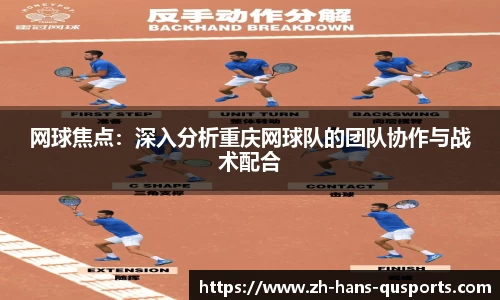 网球焦点：深入分析重庆网球队的团队协作与战术配合