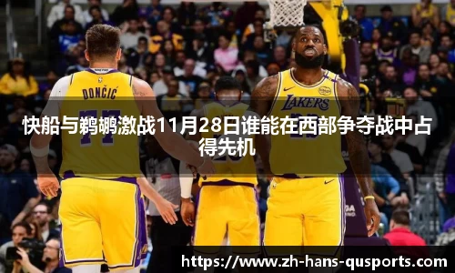 快船与鹈鹕激战11月28日谁能在西部争夺战中占得先机
