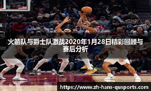 火箭队与爵士队激战2020年1月28日精彩回顾与赛后分析