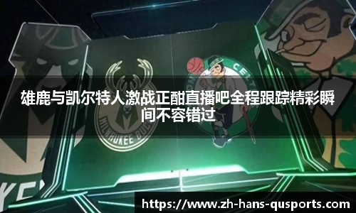 雄鹿与凯尔特人激战正酣直播吧全程跟踪精彩瞬间不容错过